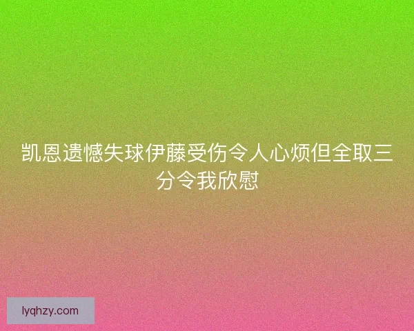 凯恩遗憾失球伊藤受伤令人心烦但全取三分令我欣慰